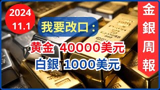 金銀周報 111 黄金白銀正在回調 但我要改口 黄金升至 40000美元 白銀升至 1000美元 滯脹或經濟衰退在半年內發生 黃金 白銀 黄金分析 白銀分析 減息 [upl. by Sileray]