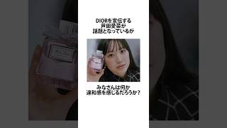 DIORの宣伝をする芦田愛菜の違和感に関するうんちく 芦田愛菜 資生堂 shortsfeed VOICEVOX四国めたん 14 [upl. by Ala]