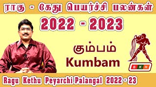 Kumbam Rahu Ketu Peyarchi 2022  2023 கும்பம் ராகு கேது பெயர்ச்சி 2022  2023 D Nalla Brahma BKH [upl. by Lehcin554]