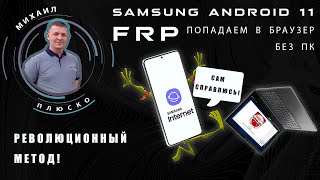 FRP Samsung android 11 Попадаем в браузер без ПК Сброс аккаунта google [upl. by Chemarin]