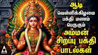 Aadi Friday Popular Amman Tamil Devotional Songs Friday Spl Amman Bakthi PadalgalAadi Velli 2024 [upl. by Sokem]