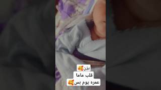 ٢٠ أكتوبر ٢٠٢٤🥰يزن قلب ماما عمره يوم بس [upl. by Lokin]