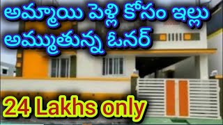 24 లక్షలు మాత్రమే  2 bedroom  Independent house  2 bhk  house for sale  urgent sale [upl. by Feetal665]