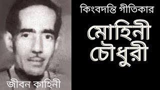 গীতিকার মোহিনী চৌধুরীর জীবন কাহিনী  Bengali song writer MOHINI CHOWDHURY  Bengalisong [upl. by Ykciv995]