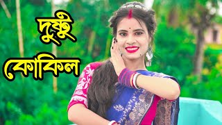 Dushtu Kokil  Dance Cover  দুষ্টু কোকিল  Toofan  Shakib Khan Mimi  Chorki  Tithi’s Dream [upl. by Sidras]