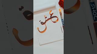 Ishq ✨ Calligraphy ✍🏻  Arabic Calligraphy for beginners  creativehands calligraphy shorts art [upl. by Namreh]