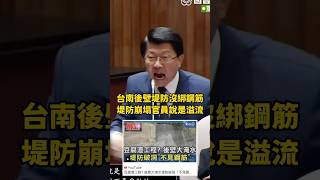 台南後壁堤防沒綁鋼筋…堤防崩塌官員說是溢堤… 謝龍介 龍介仙 台南後壁 台南淹水 卓榮泰 立法院 台南 台語 賴清德 [upl. by Abey]