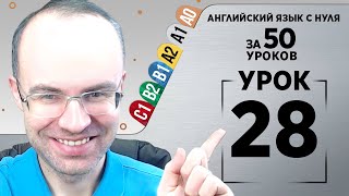 Английский язык с нуля за 50 уроков A1 Английский с нуля Английский для начинающих Уроки Урок 28 [upl. by Hbaruas]