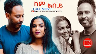 HDMONA  Full Movie  ከም ልበይ  New Eritrean Video 2023 [upl. by Naicul]