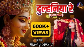 दुल्हनिया रे  Shahnaaz Akhtar  Navratri 2024 Special Bhajan  Hindi Devotional Song [upl. by Keefe]