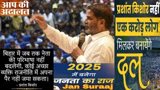 prashant kishor जी का जबरदस्त भाषण RJD BJP और जदयू को क्या कहे jansuraaj prashantkishor news [upl. by Gerstner266]