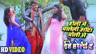 Holi Mein Chaleli Aanta Choli Se  Bhojpuri Holi Song 2018  Vinay Akela [upl. by Anaynek]