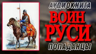 Аудиокнига ПОПАДАНЦЫ В ПРОШЛОЕ ВОИН РУСИ [upl. by Islean]