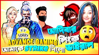 ADVANCE GAMING আমাকে STRIKE দিলো 🤣আদিবার লিংক ভাইরাল 😱🫢😂advancegamingroasted roast vairalvideo [upl. by Osnofledi271]