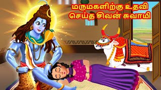 மருமகளிற்கு உதவி செய்த சிவன் சுவாமி  God Story Tamil  Tamil Moral Story [upl. by Gennaro]