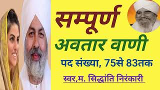 सम्पूर्ण अवतार वाणी पद संख्या75से 83तकavtar vani nirankari Nirankari bhajan निरंकारी गाना [upl. by Yedoc75]