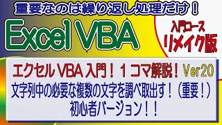 エクセルVBA入門！1コマ解説Ver20（リメイク版）文字列中の必要な複数の文字を調べ取出す！（重要！） 初心者バージョン！！（サンプルデータ付き） [upl. by Fiora]