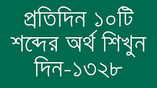 প্রতিদিন ১০টি শব্দের অর্থ শিখুন দিন  ১৩২৮  Day 1328  Learn English Vocabulary With Bangla Meaning [upl. by Adialeda638]