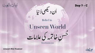 Unseen World  Signs of the Beautiful End l حُسنِ خاتمہ کی علامات l Ustazah Iffat Maqbool l NQ l [upl. by Enelrats]