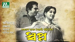 Bangla Movie shopno  Razzak Shabana Imran Rani Rajib By Fakrul Hasan Bairagi [upl. by Lida]