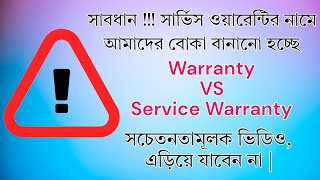 সার্ভিস ওয়ারেন্টি কি  ওয়ারেন্টি এবং সার্ভিস ওয়ারেন্টি এর মধ্যে পার্থক্য information tech [upl. by Ankney]