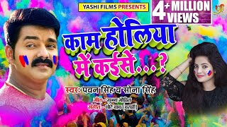 Pawan Singh और Sona Singh का जबरदस्त हिट HOLI SONG  Kam Holiya Me Kaise  Holi Songs 2019 [upl. by Enicnarf]