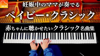 【胎教、育脳、子育用BGM】赤ちゃんに聴かせたいクラシック名曲集  バッハ  ショパン  カノン  Classical BGM  CANACANA [upl. by Karlene]