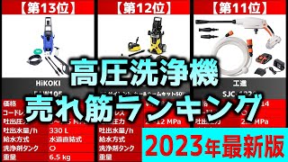 【2023年】「高圧洗浄機」おすすめ人気売れ筋ランキング20選【最新】 [upl. by Ankney]