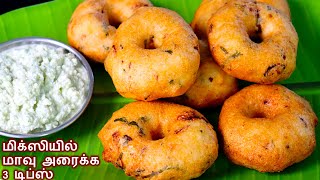 எண்ணெய் குடிக்காத மெதுவடை ரகசியம் இதுதான்medhu vadai  ulunthu vadai recipe in tamil snacks recipe [upl. by Peednus]