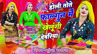 Holi Rasiya 2024  होली तोते फाल्गुन मैं खेलूंगी देवरिया Bhupendra Khatana Holi Rasiya holi [upl. by Beale]