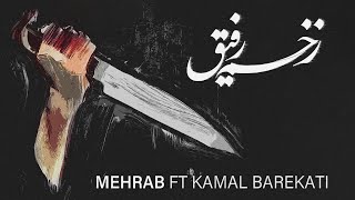 Mehrab  Zakhme Refigh  OFFICIAL TRACK مهراب  زخم رفیق [upl. by Ij]