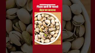 Health Tips  पिस्ता खाने के फायदे  Health Benefits of Pistachio shorts pistachio healthtips [upl. by Sabu992]