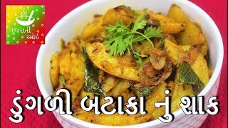 Dungri Bateta Nu Shaak  Gujarati Dungri Batata Nu Shaak  Gujarati Recipes for Dinner [upl. by Ayatahs998]