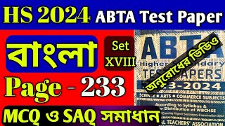 HS Abta test paper 2024 Bengali page 233  abta test paper class 12 bengali page 233 mcq saq solve [upl. by Neelie]