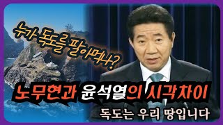 노무현 대통령이 경고한 독도와 한일 관계  이런 날이 올 줄 알았다 [upl. by Retseh]