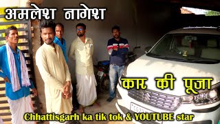 CG Comedian Amlesh Nagesh  Amlesh Nagesh ki car  Amlesh Nagesh amp CG ki VINES  SANTU DHURWE VLOGS [upl. by Sitto]