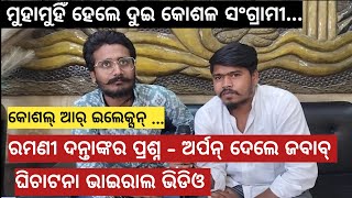 Bargarh tv ଇଲେକ୍ସନ୍ ଆର୍ କୋଶଳ କେ ନେଇକରି ଆସଲା ଗୁଟେ ଜବରଦସ୍ତ ଭିଡିଓ  ଇଲେକ୍ସନରେ କୋଶଳ ଚର୍ଚ୍ଚା ଆର୍ ଲଢେଇ [upl. by Saidee]