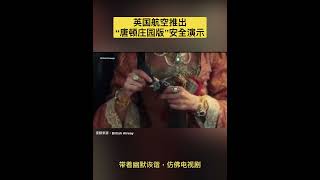 为了吸引乘客注意力，许多航空公司都推出了各具特色的安全须知演示。英航British Airways近日发布了“唐顿庄园版”演示，超有英国特色！ [upl. by Notsej]