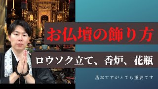 【お仏壇の飾り方の基本】ロウソク立て、香炉、花瓶など（浄土真宗本願寺派） [upl. by Schnurr875]