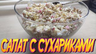 САЛАТ с сухариками Самый вкусный салат в мире 1 [upl. by Aseeral]