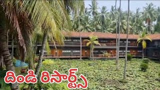 కోనసీమ కేరళ దిండిసరోవర్ రిసార్ట్స్ పార్ట్ 2 [upl. by Calabresi337]