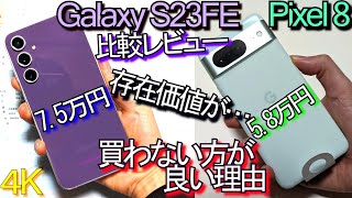 Galaxy S23 FE VS Pixel 8 比較レビュー『買わない方が良い理由』電池持ち最悪ｽﾏﾎGalaxy S24待った方が良1 [upl. by Arac873]