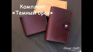 Комплект quotТемный Орехquot от мастерской Clover Craft [upl. by Lorilyn]