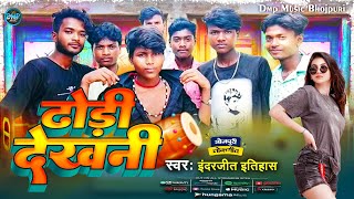 Audio  ढोड़ी देखनी  Inderjeet Itihas  Bhojpuri New Hit Song  Dhodi Dekhani  New Song 2024 [upl. by Davida]