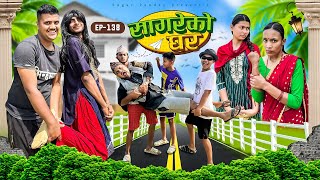 सागरेको घर quotSagare Ko Ghar”Episode 138॥New nepali Comedy Serial॥By Sagar pandey॥april 1 2024॥ [upl. by Syd]