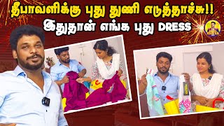 தீபாவளிக்கு புது துணி எடுத்தாச்சு இதுதான் எங்க புது dress 👗  Nanjil Vijayan [upl. by Shimberg]