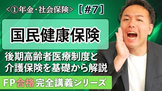 【FP解説】国民健康保険や後期高齢者医療、介護保険がスッキリわかる【完全A07】 [upl. by Ameen]