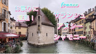 【040】スイス・フランスの旅フランス・アヌシー、シャモニーFranceAnnecyChamonixフランスアヌシーシャモニーフランスお祭り [upl. by Nnaeel]