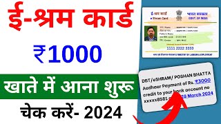 E shram card ka paisa kaise check kare  E shram card balance check 2024  ई श्रम कार्ड का पैसा [upl. by Aissatsan395]