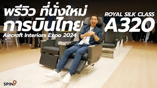 spin9 พาเดินงาน AIX 2024 ✈️ — พรีวิวที่นั่งใหม่ การบินไทย Airbus A320 ก่อนใช้จริงสิ้นปีนี้ [upl. by Hendricks]